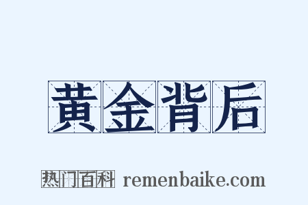 黄金背后是什么意思的图片